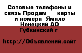 Сотовые телефоны и связь Продам sim-карты и номера. Ямало-Ненецкий АО,Губкинский г.